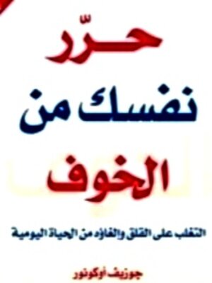 cover image of حرر نفسك من الخوف